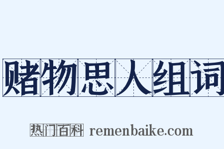 赌物思人组词是什么意思的图片